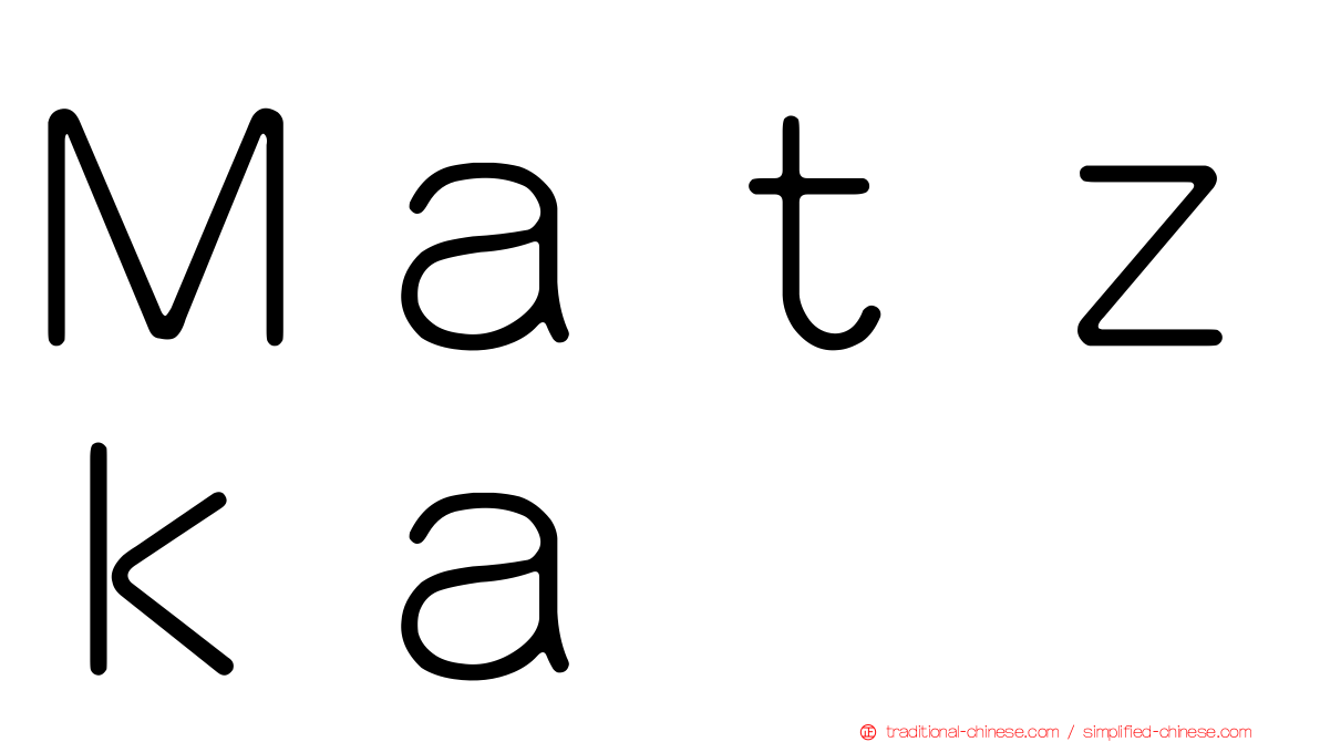 Ｍａｔｚｋａ