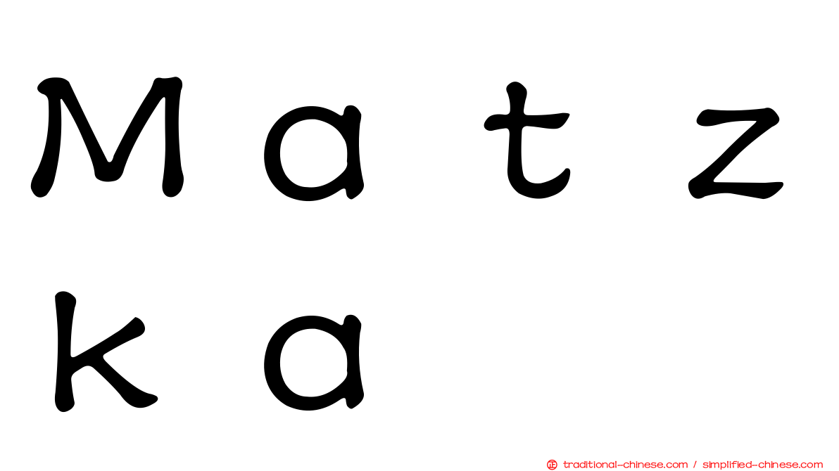 Ｍａｔｚｋａ
