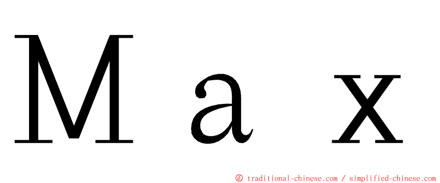 Ｍａｘ ming font
