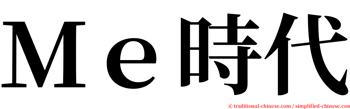 Ｍｅ時代 serif font