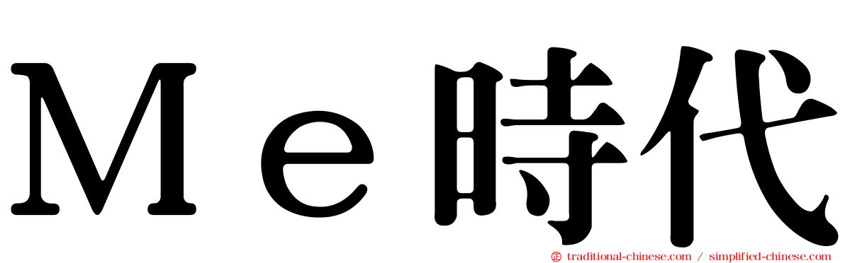 Ｍｅ時代