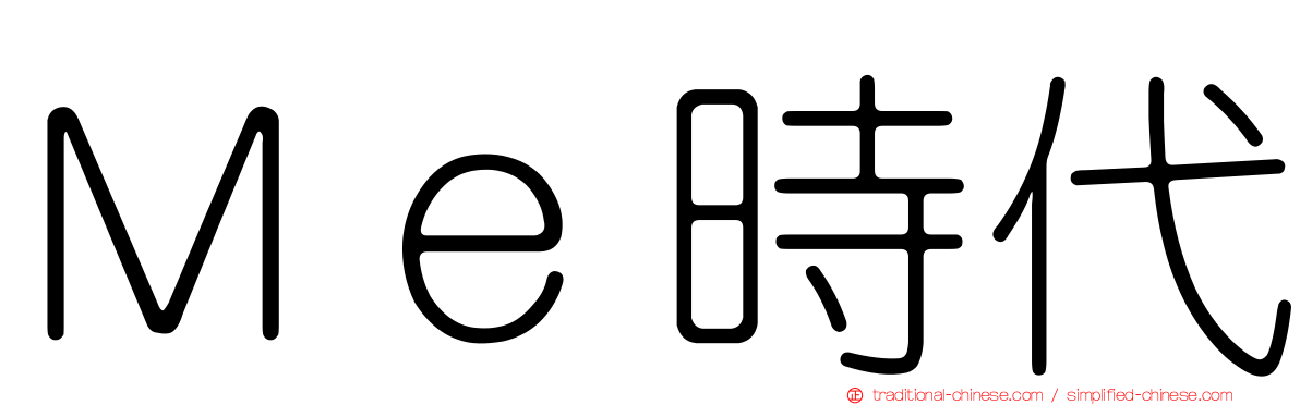 Ｍｅ時代