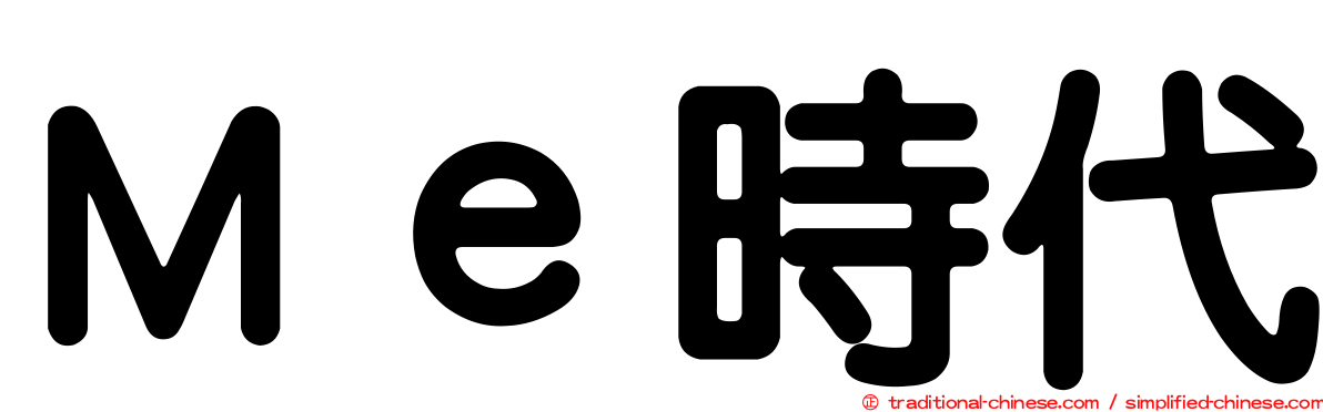Ｍｅ時代