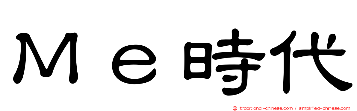 Ｍｅ時代