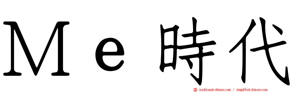 Ｍｅ時代
