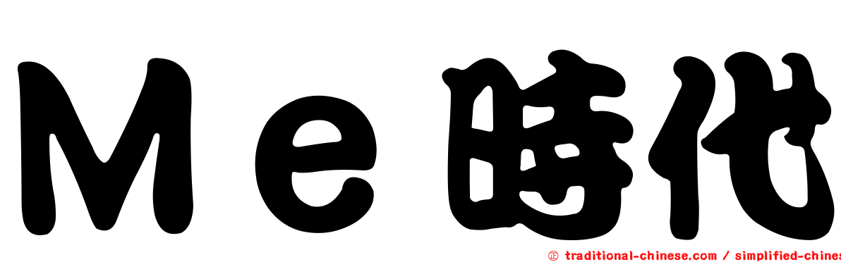 Ｍｅ時代