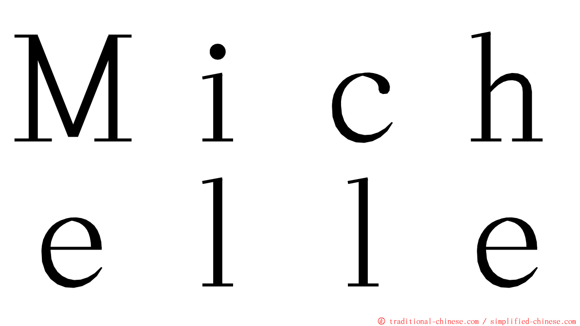 Ｍｉｃｈｅｌｌｅ ming font