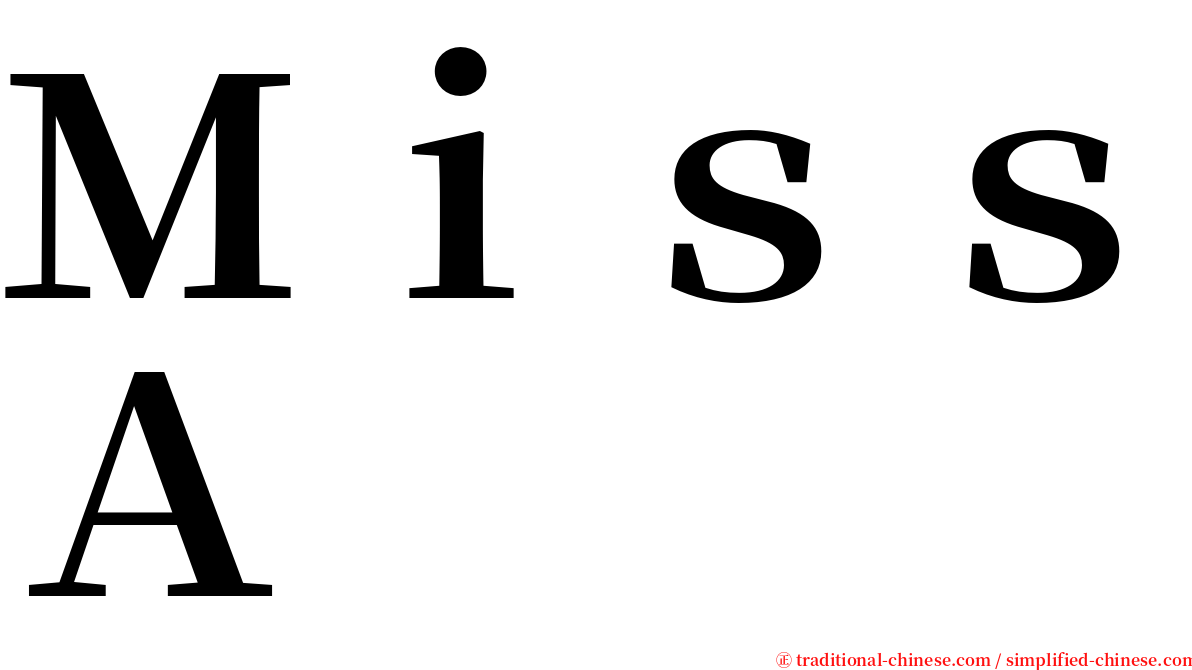 ＭｉｓｓＡ serif font