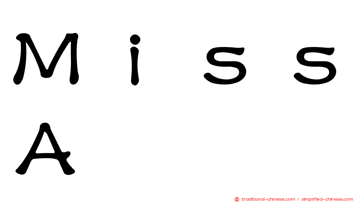 ＭｉｓｓＡ