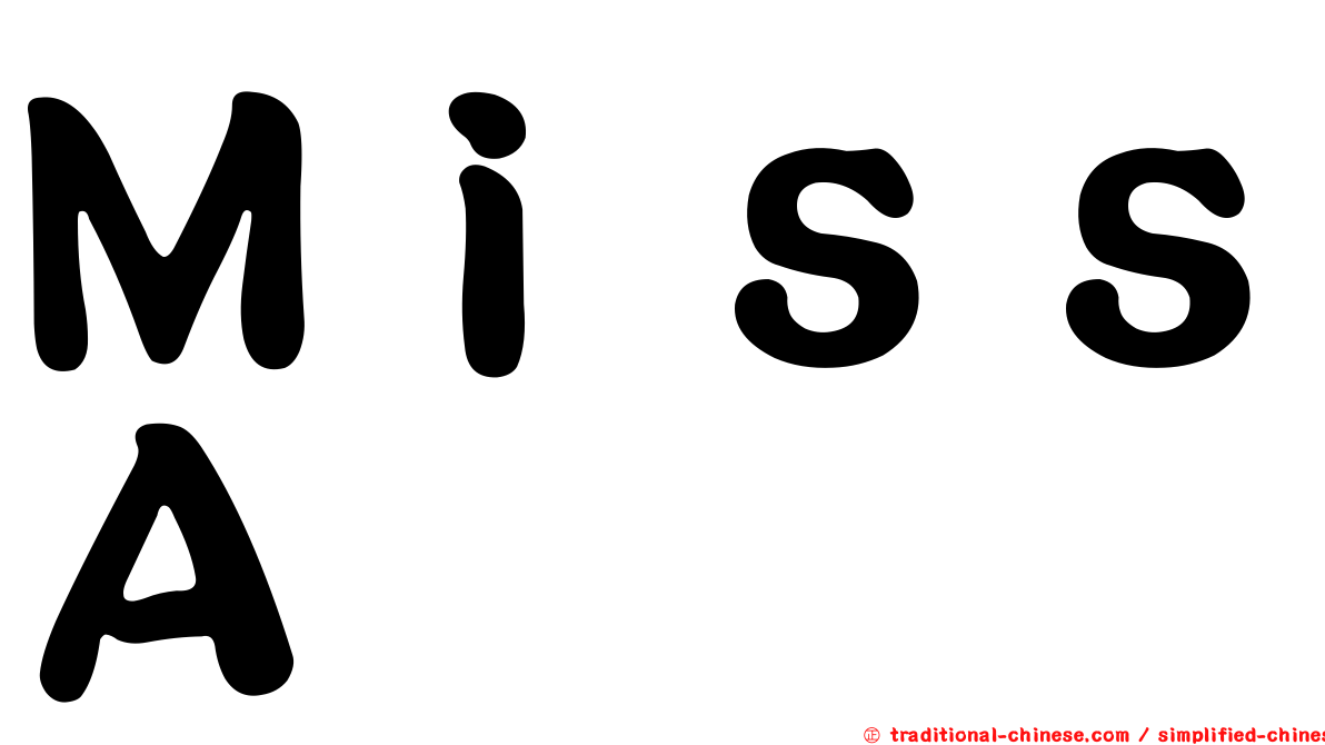 ＭｉｓｓＡ