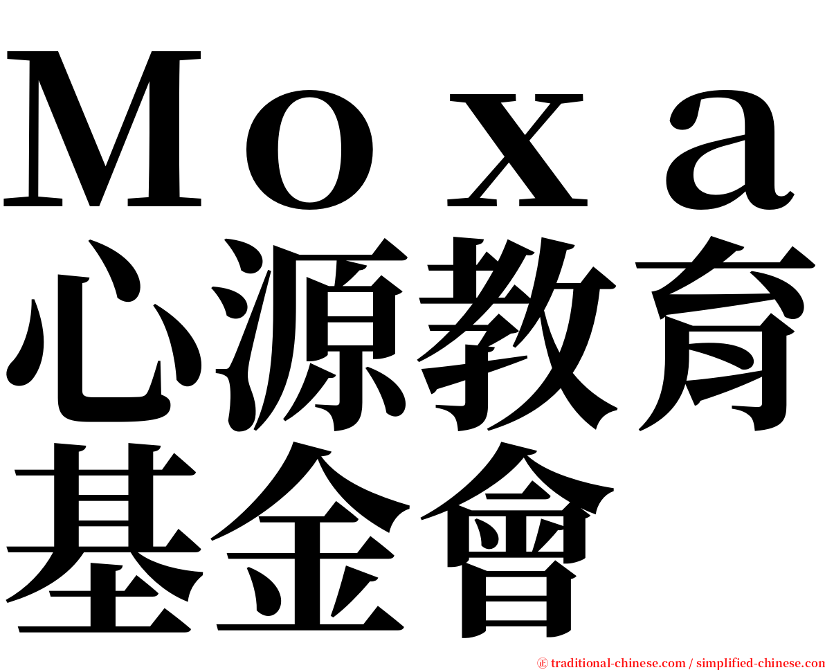 Ｍｏｘａ心源教育基金會 serif font