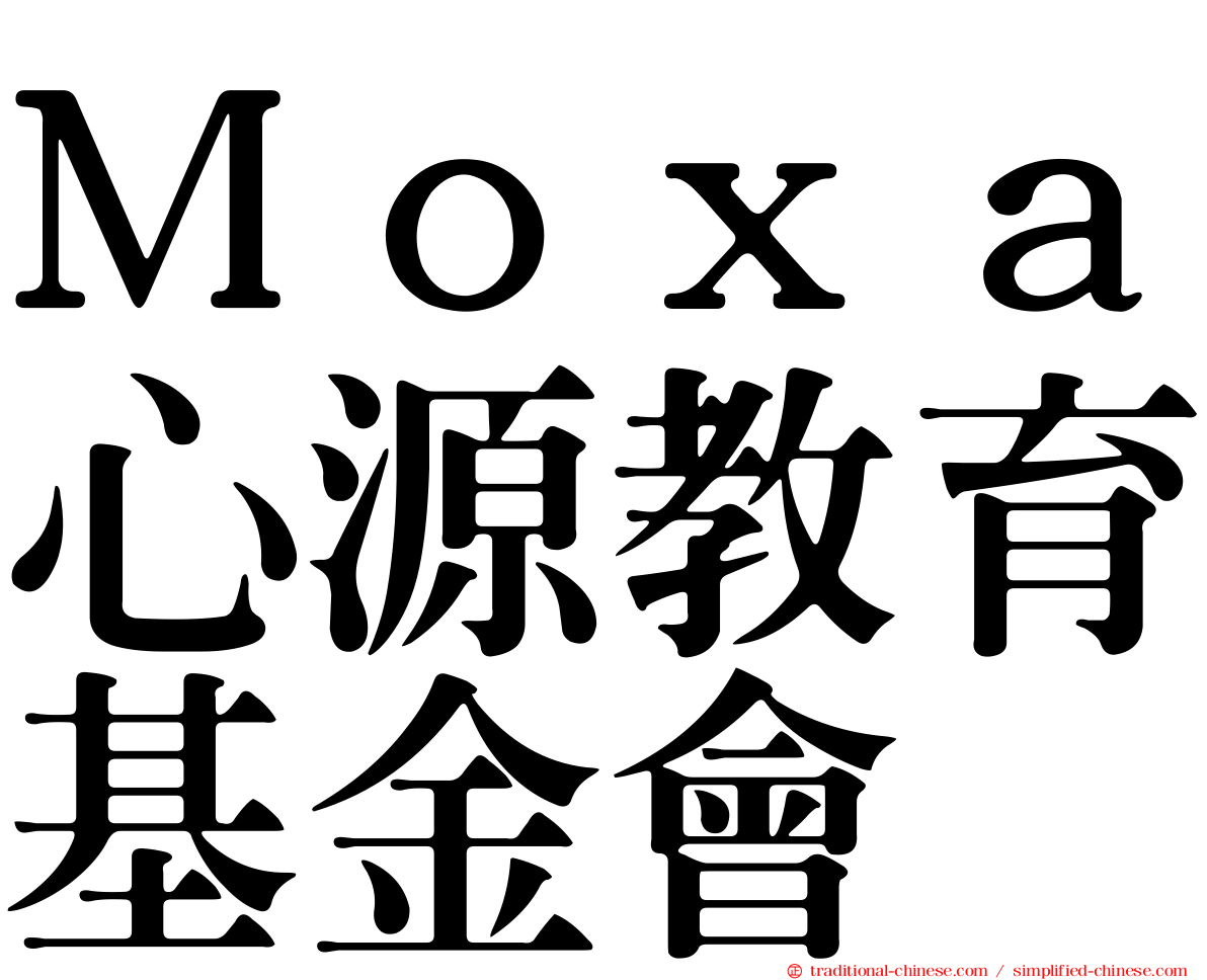 Ｍｏｘａ心源教育基金會