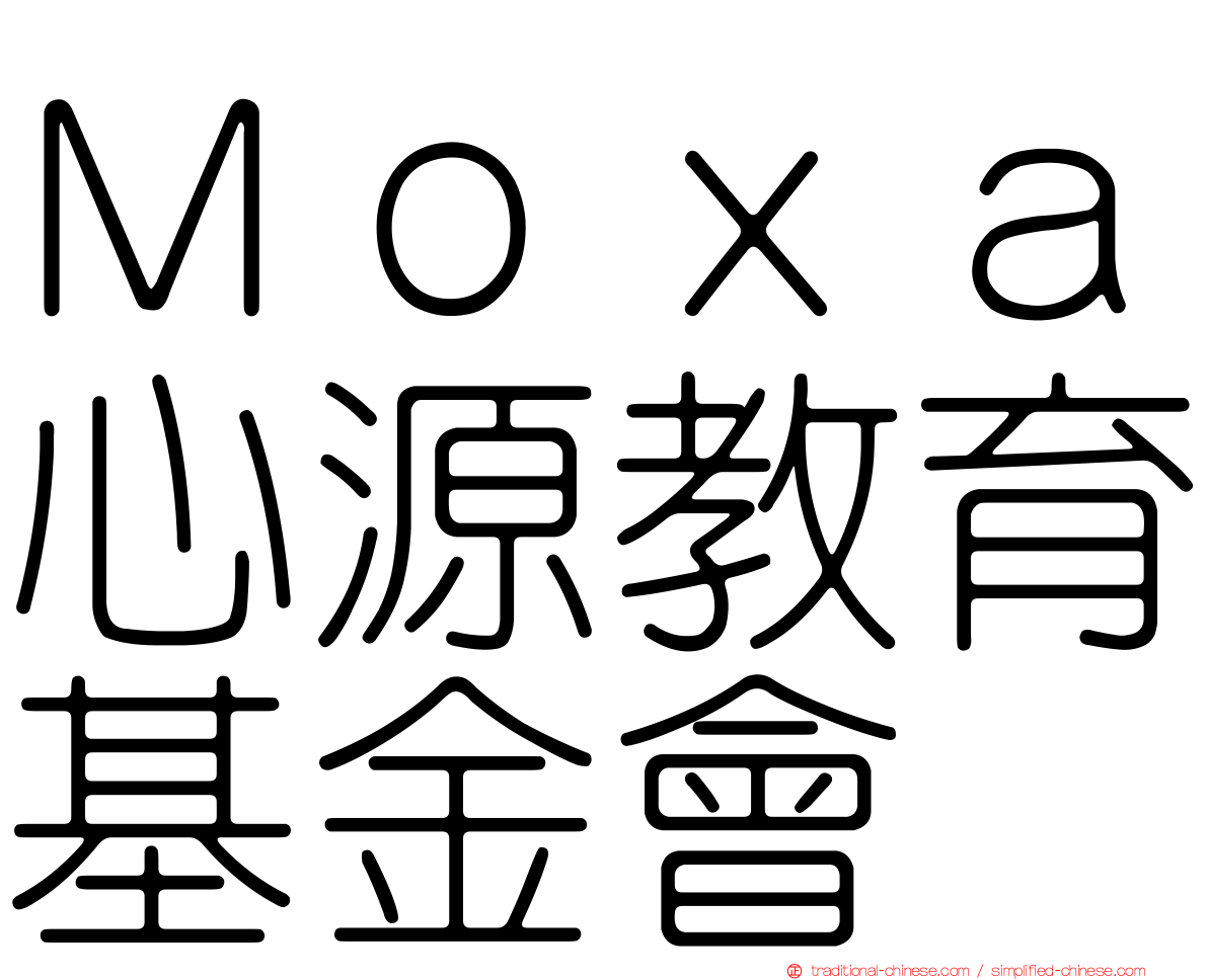 Ｍｏｘａ心源教育基金會