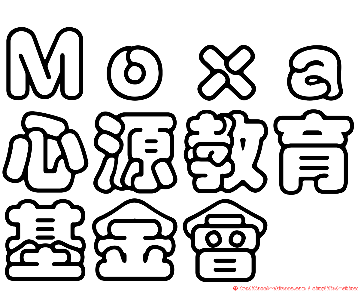 Ｍｏｘａ心源教育基金會