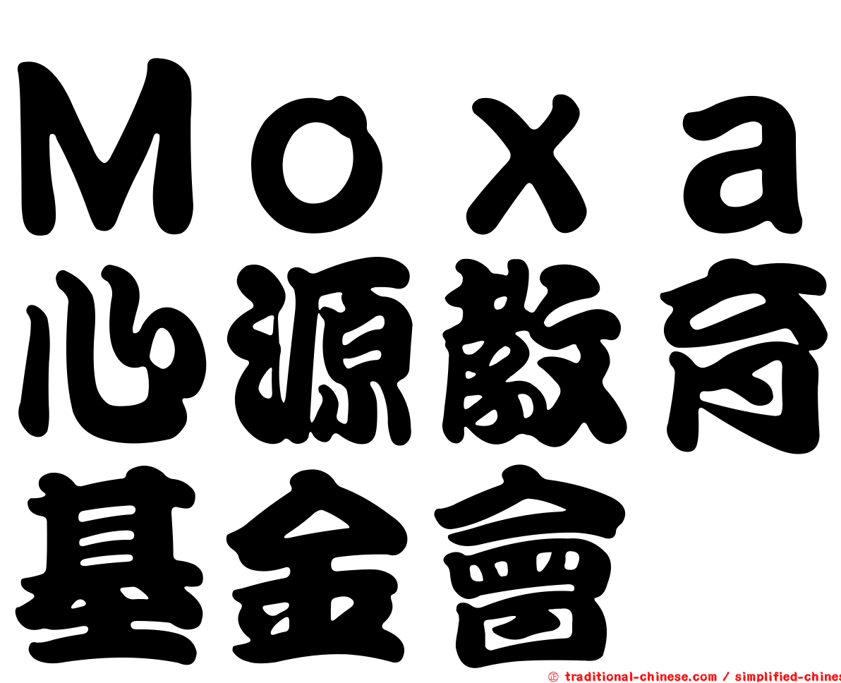 Ｍｏｘａ心源教育基金會