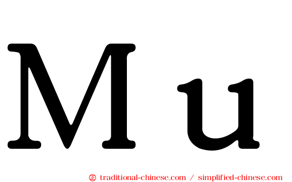 Ｍｕ