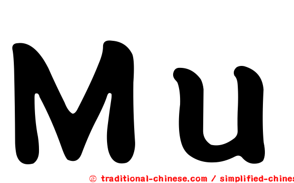 Ｍｕ