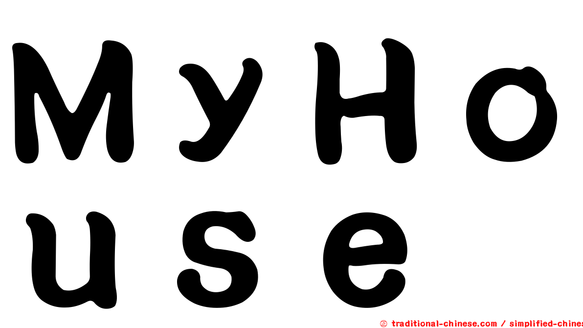 ＭｙＨｏｕｓｅ