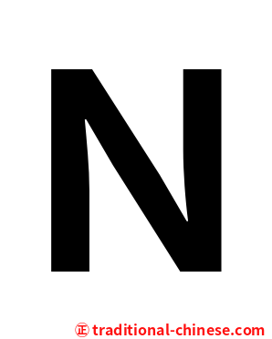 Ｎ