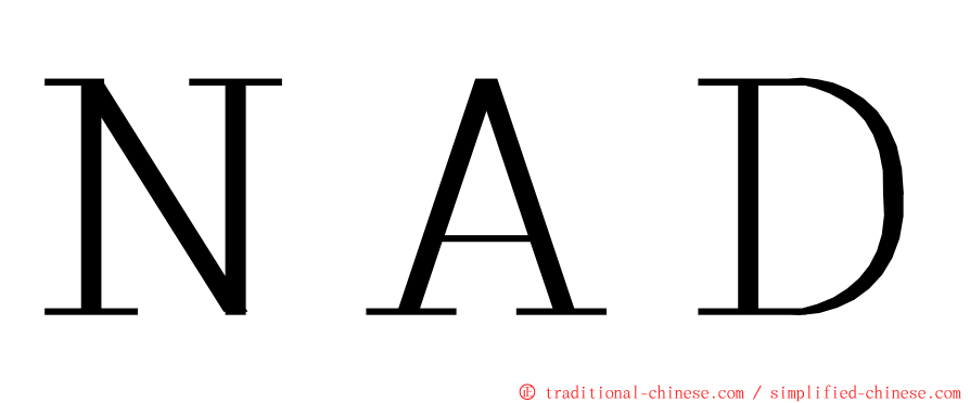 ＮＡＤ ming font