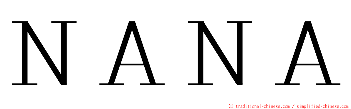ＮＡＮＡ ming font