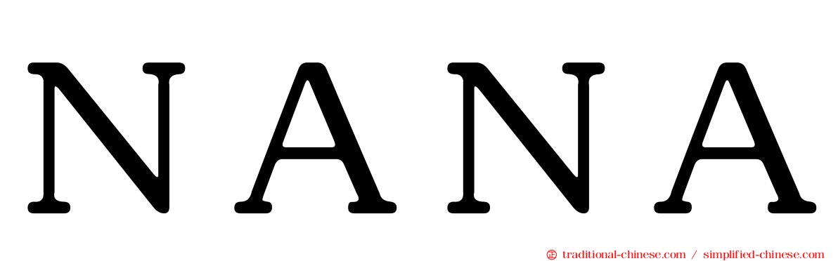 ＮＡＮＡ