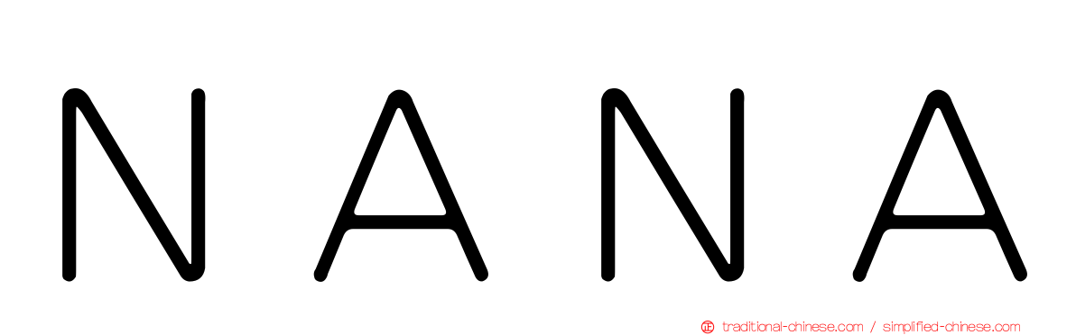 ＮＡＮＡ