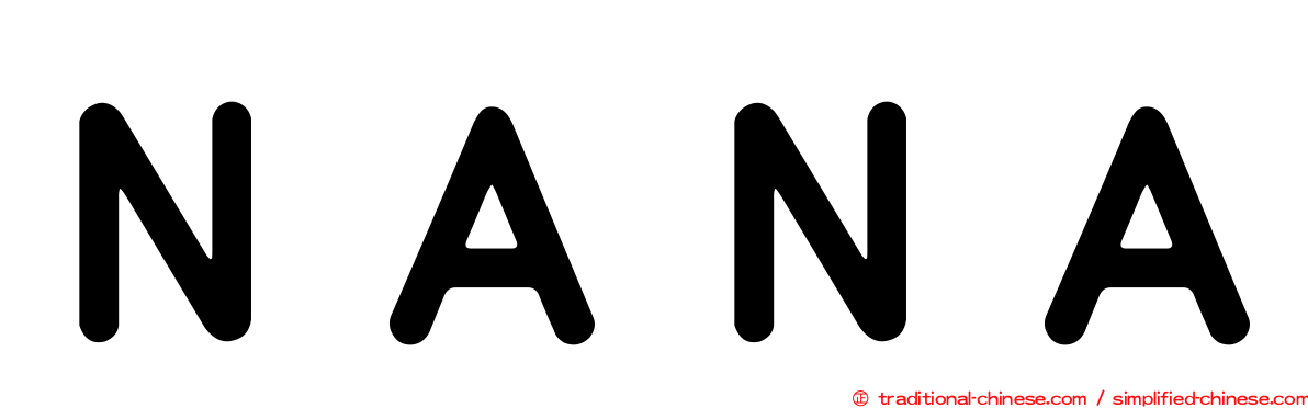 ＮＡＮＡ