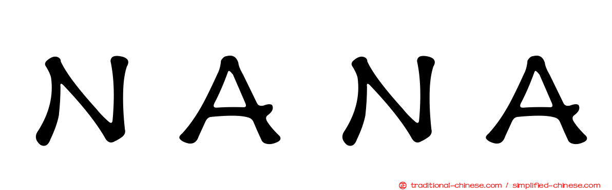 ＮＡＮＡ
