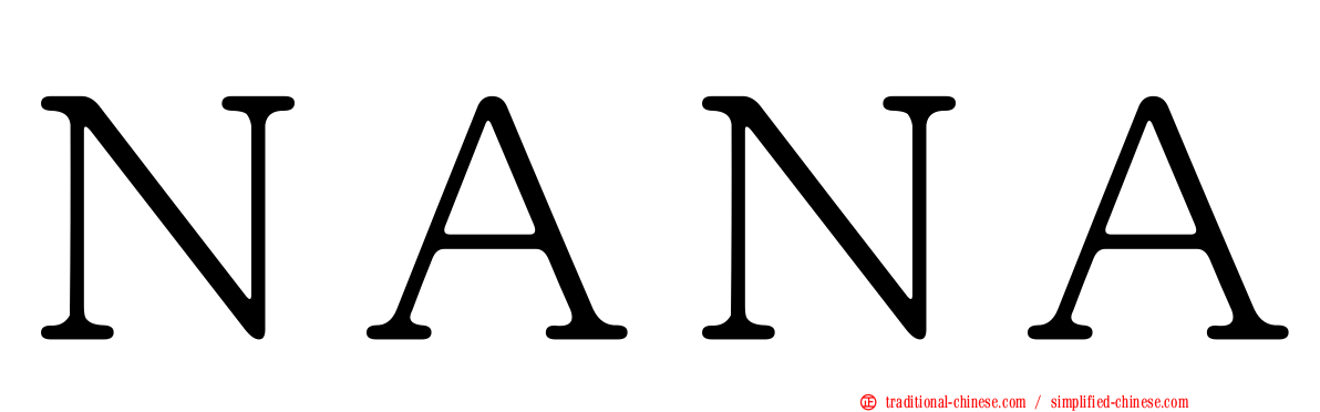 ＮＡＮＡ