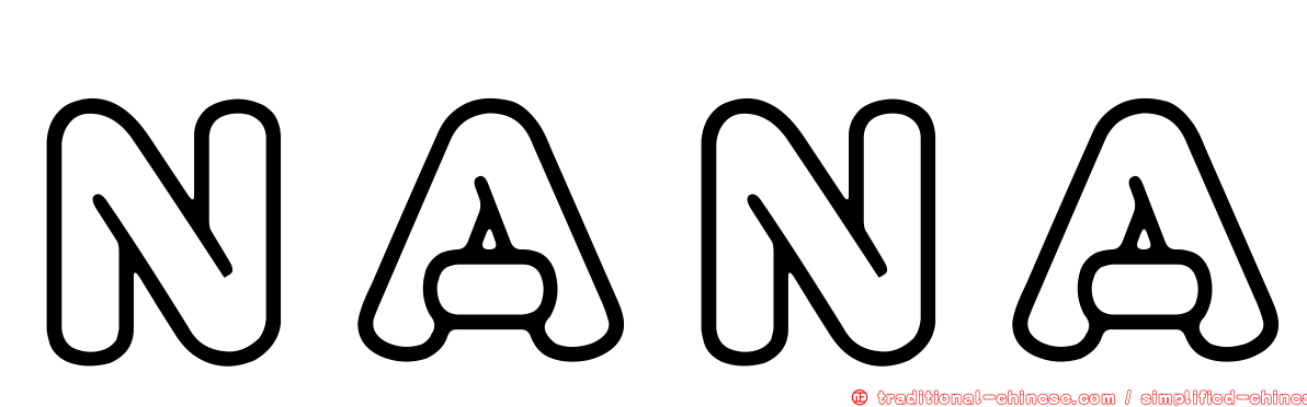 ＮＡＮＡ