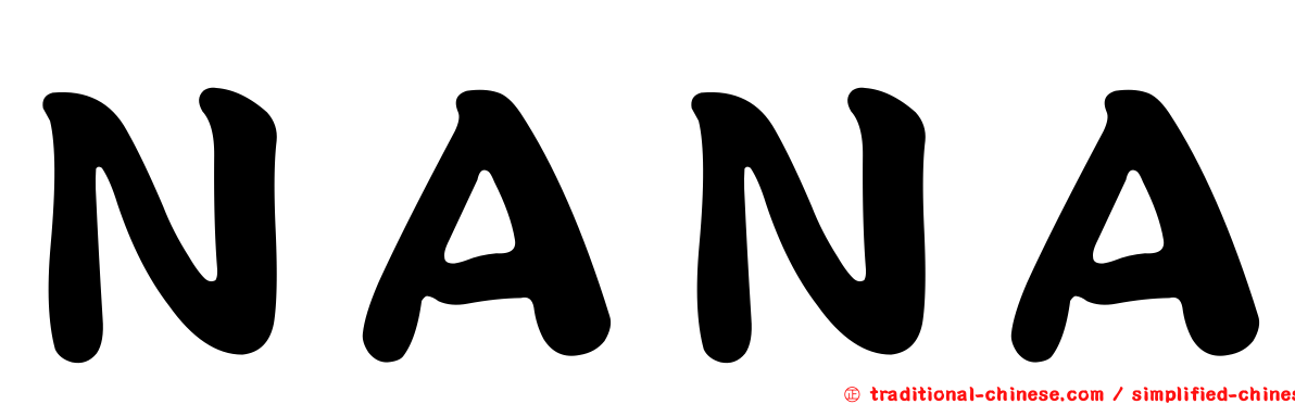 ＮＡＮＡ