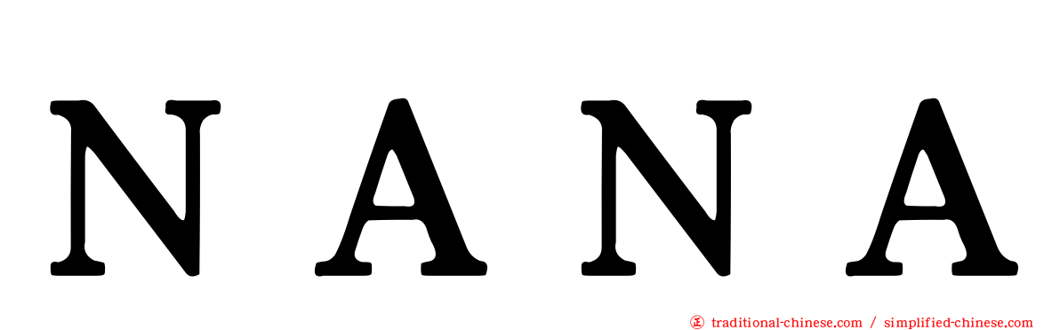 ＮＡＮＡ