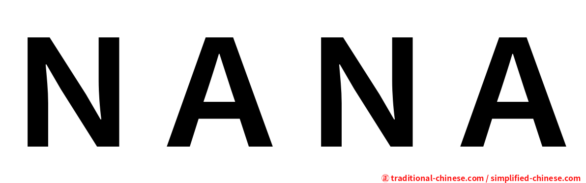 ＮＡＮＡ