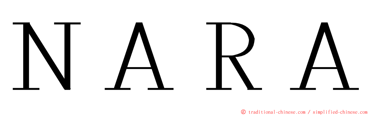 ＮＡＲＡ ming font