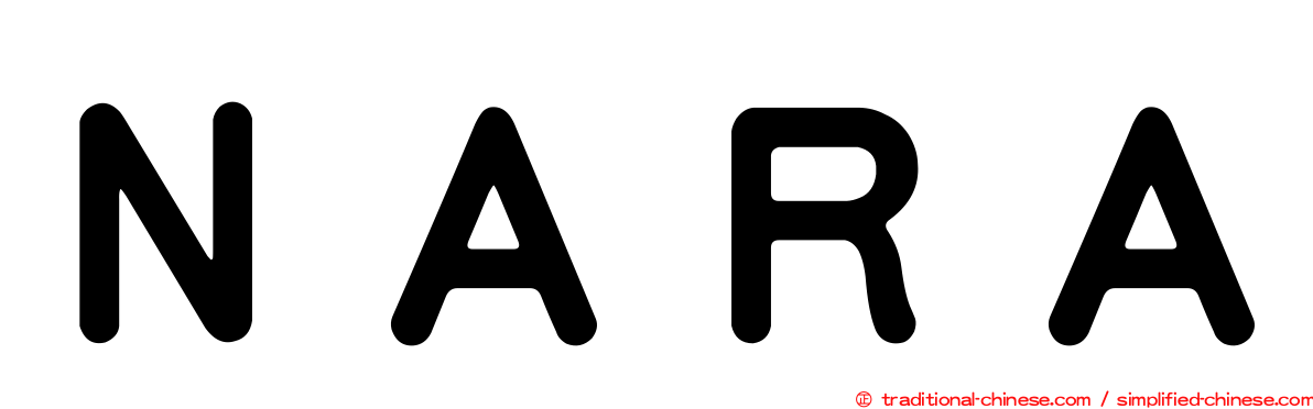 ＮＡＲＡ