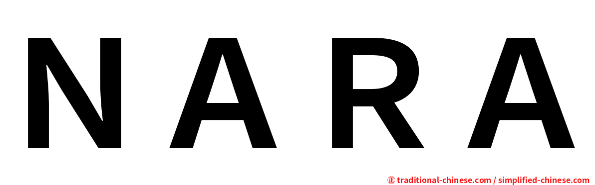ＮＡＲＡ