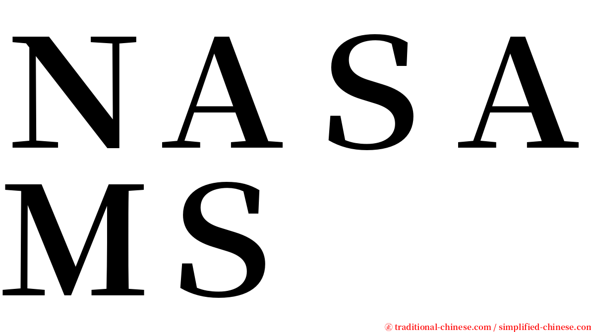 ＮＡＳＡＭＳ serif font