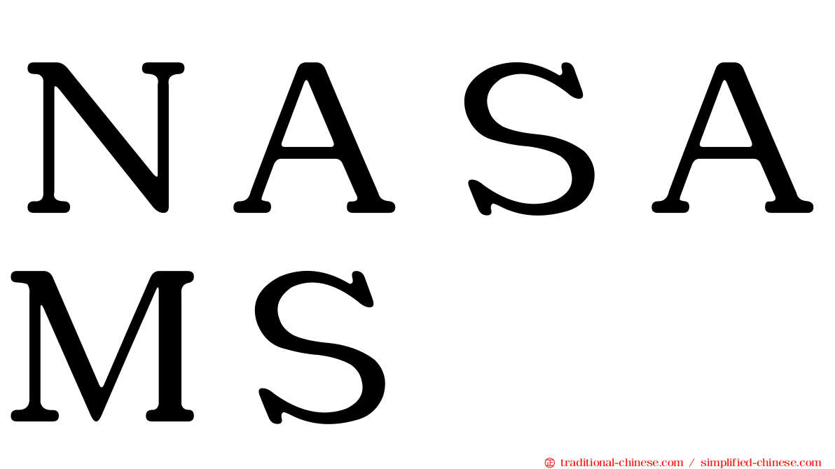 ＮＡＳＡＭＳ