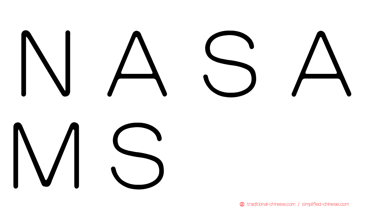 ＮＡＳＡＭＳ