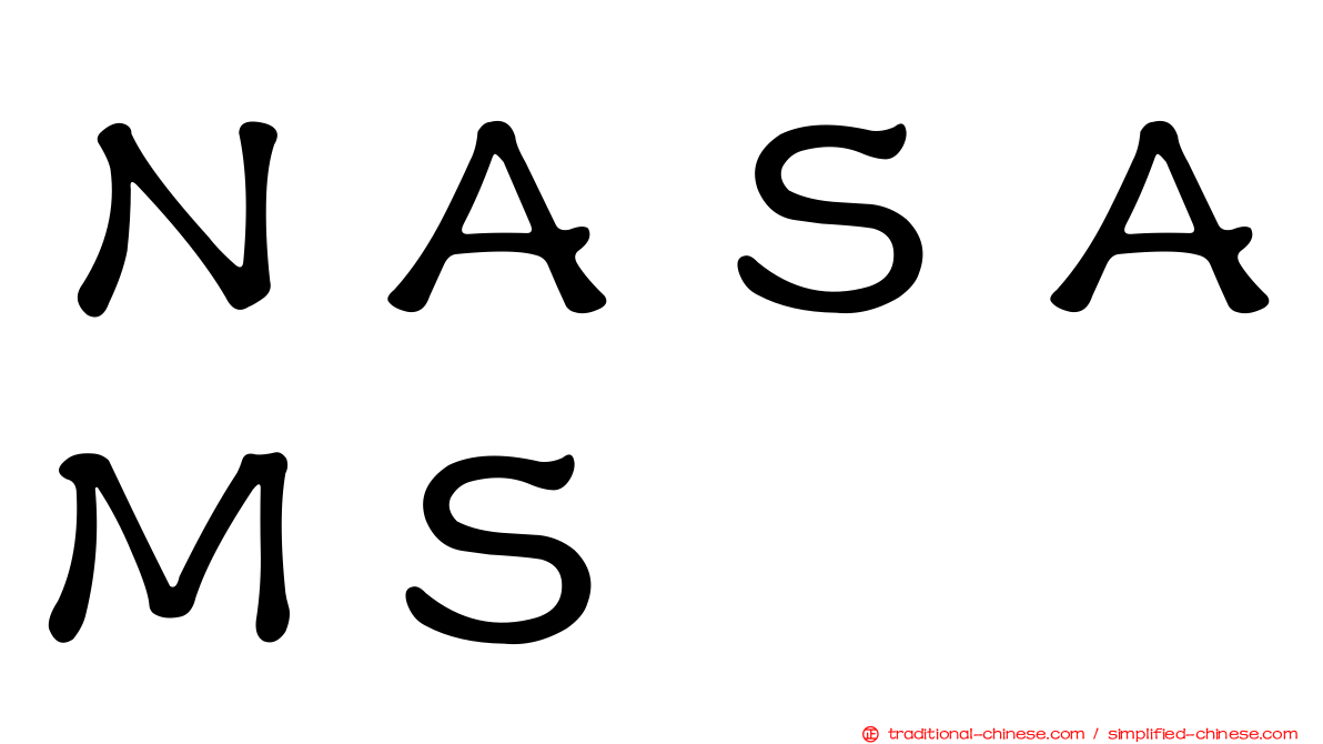 ＮＡＳＡＭＳ