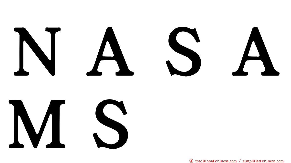 ＮＡＳＡＭＳ