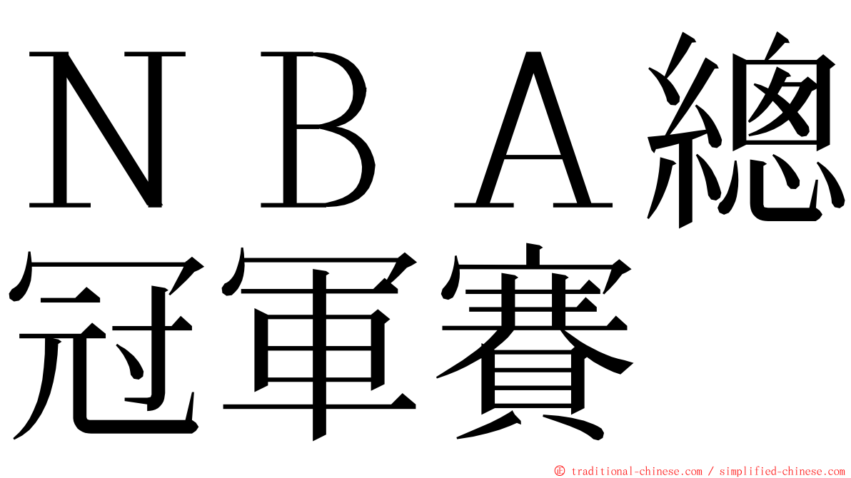 ＮＢＡ總冠軍賽 ming font
