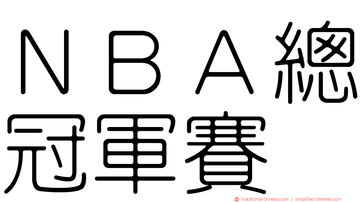 ＮＢＡ總冠軍賽