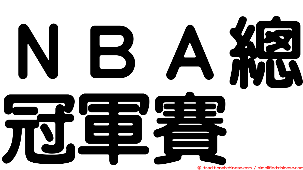 ＮＢＡ總冠軍賽