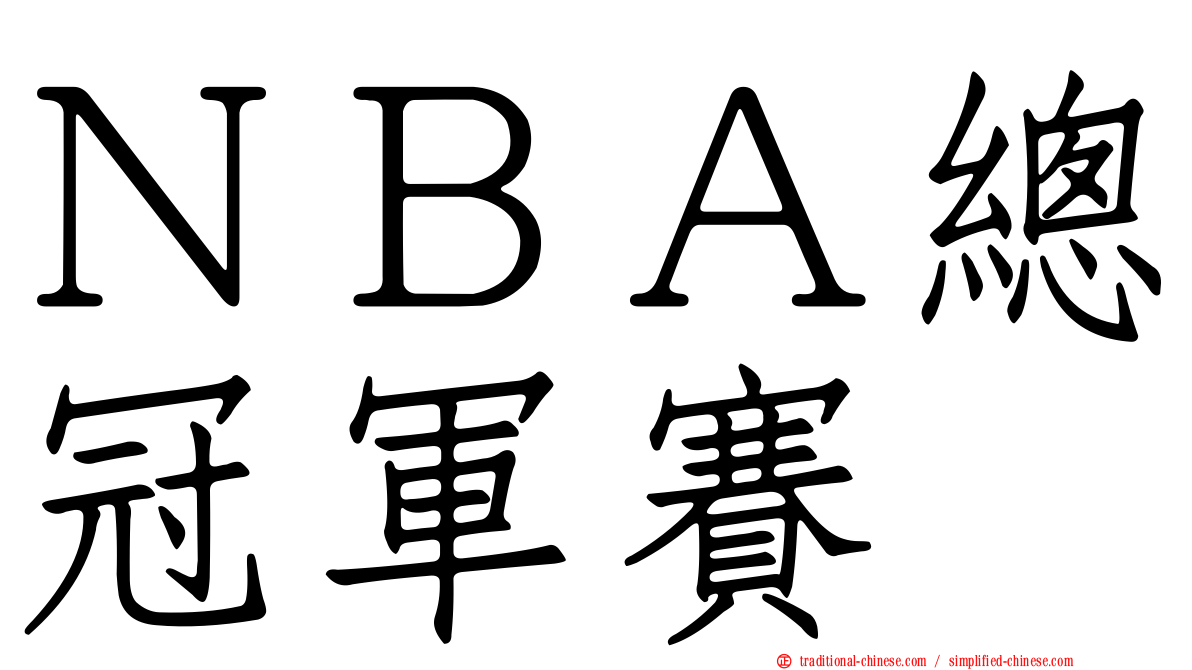 ＮＢＡ總冠軍賽