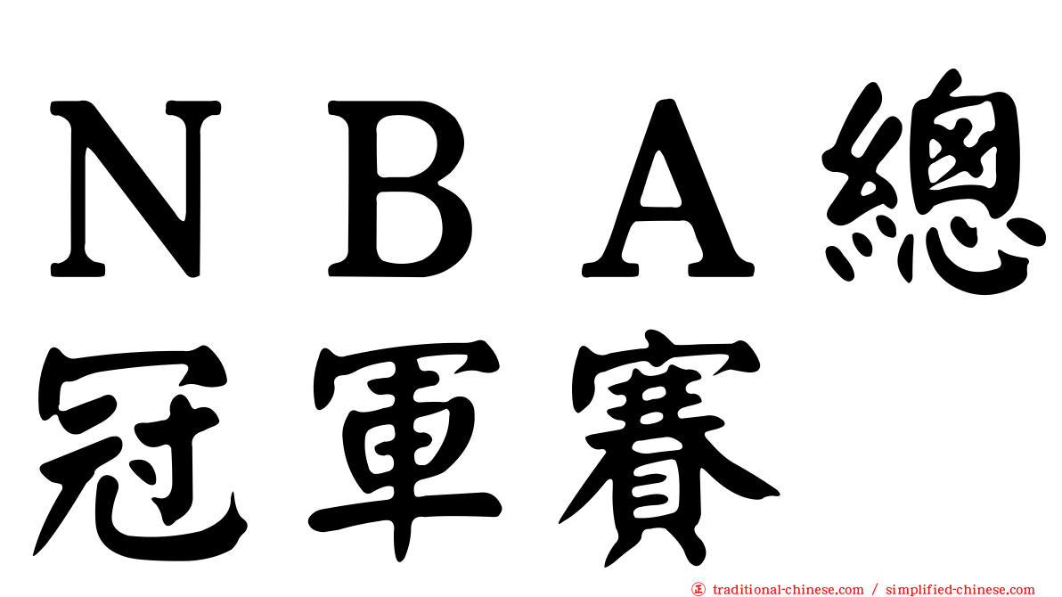 ＮＢＡ總冠軍賽