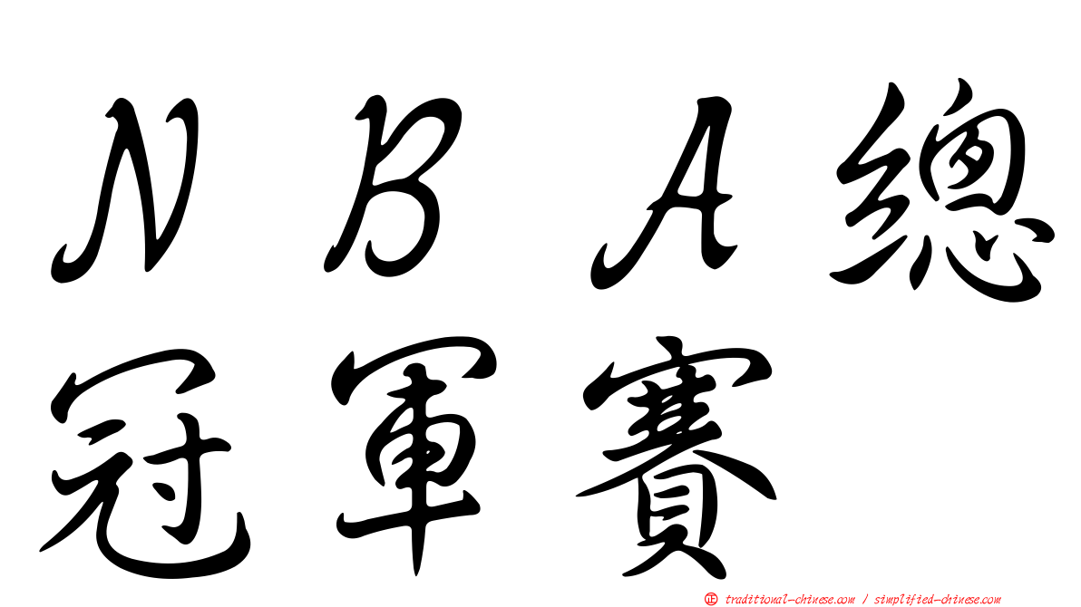 ＮＢＡ總冠軍賽