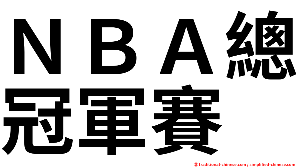 ＮＢＡ總冠軍賽