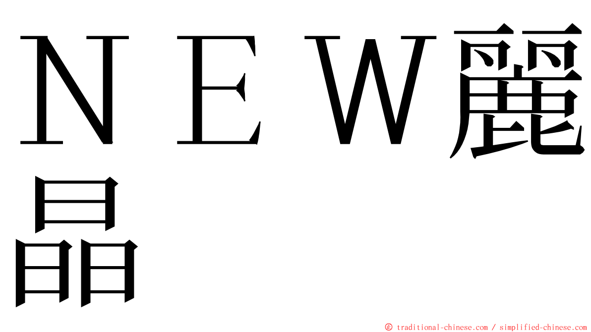 ＮＥＷ麗晶 ming font